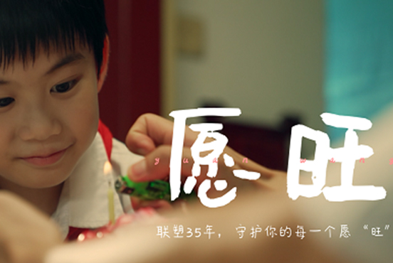 35周年微影戏《愿“旺”》