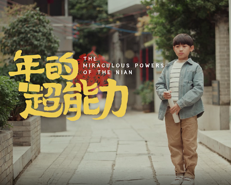虎年新春微影戏《年的超能力》