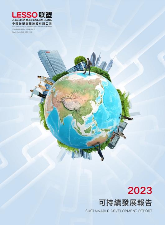 2023年可持续开展报告