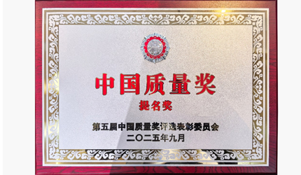 行业首个！亚洲必赢喜提中国质量奖提名奖